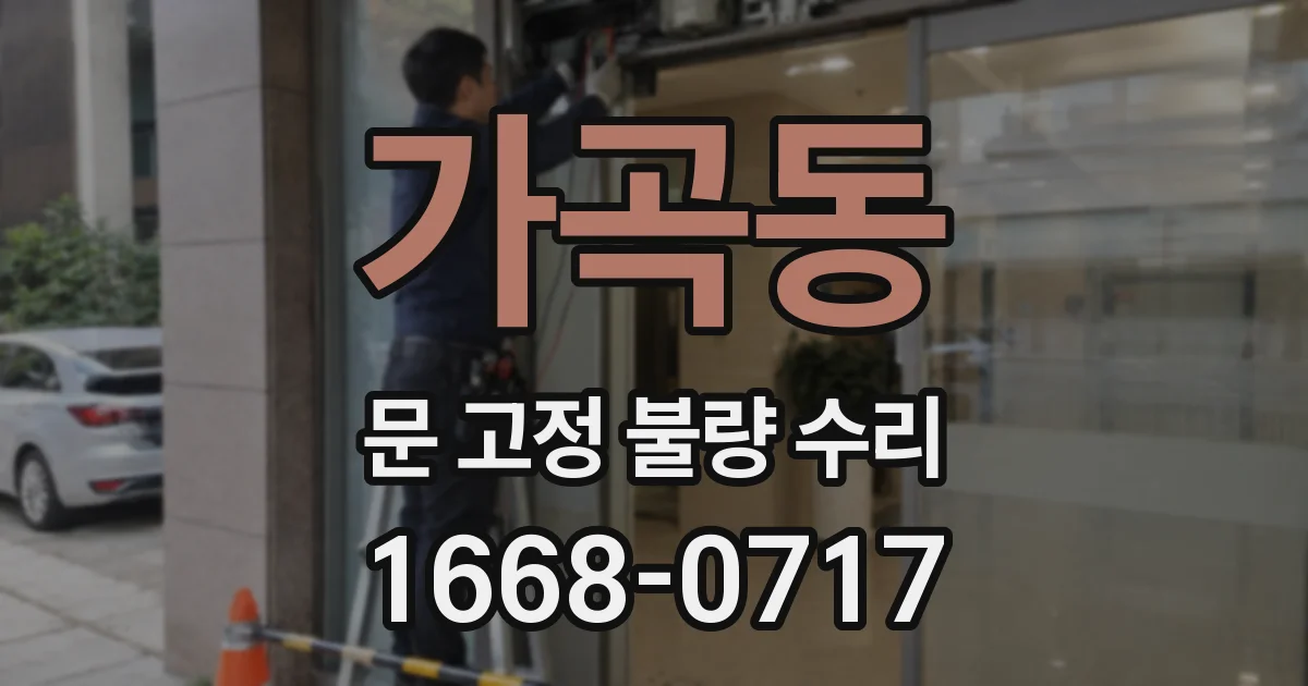 가곡동 문 고정 불량 수리