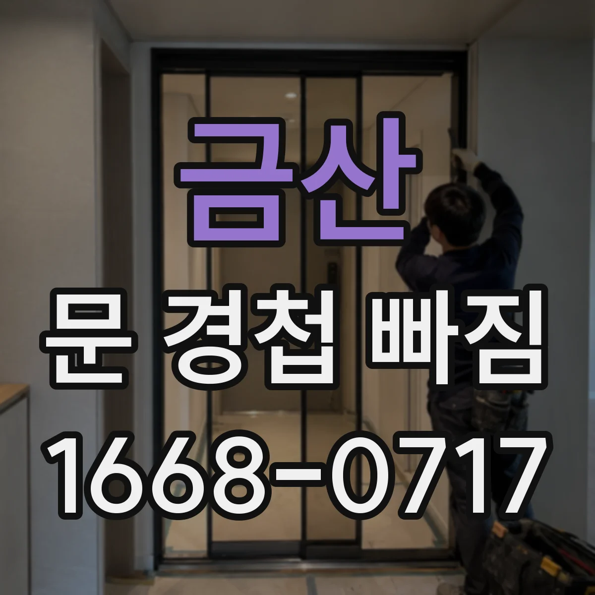 금산 문 경첩 빠짐 교체 전 확인할 부러짐 기준