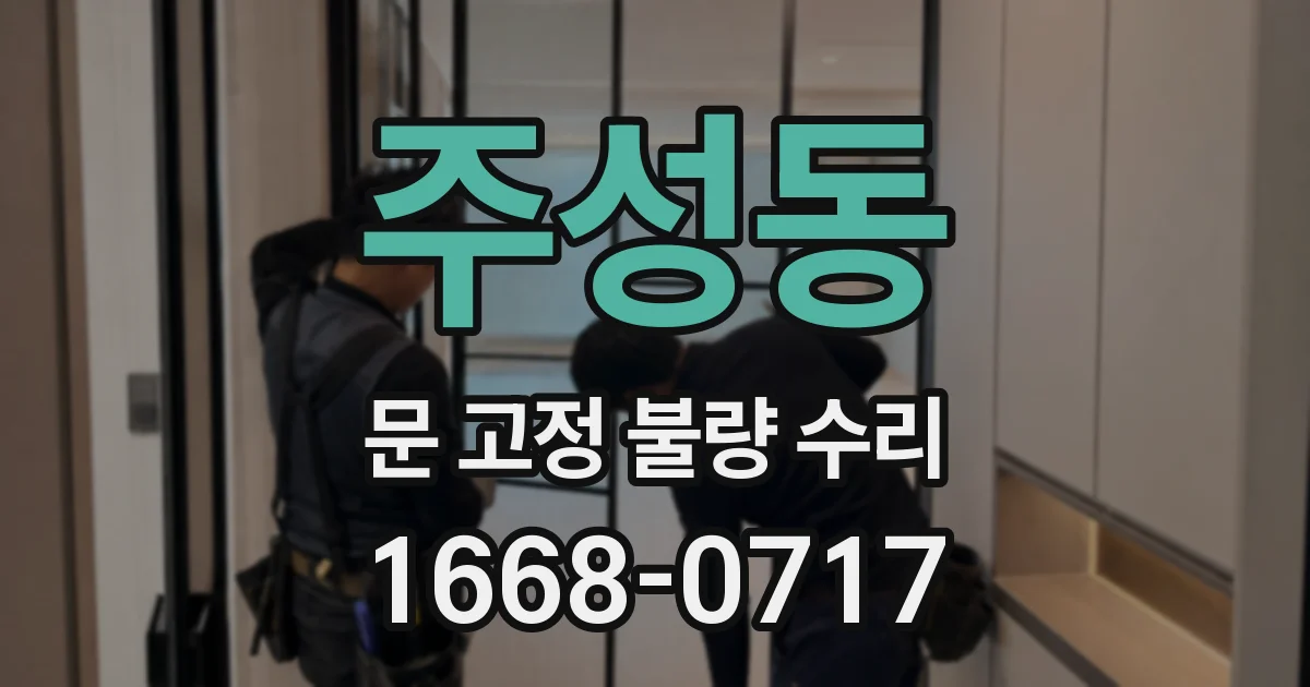 주성동 문 고정 불량 수리