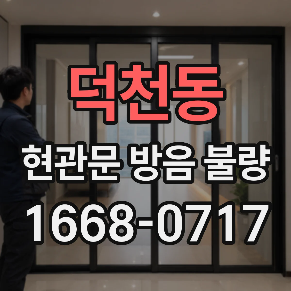 덕천동 현관문 방음 불량