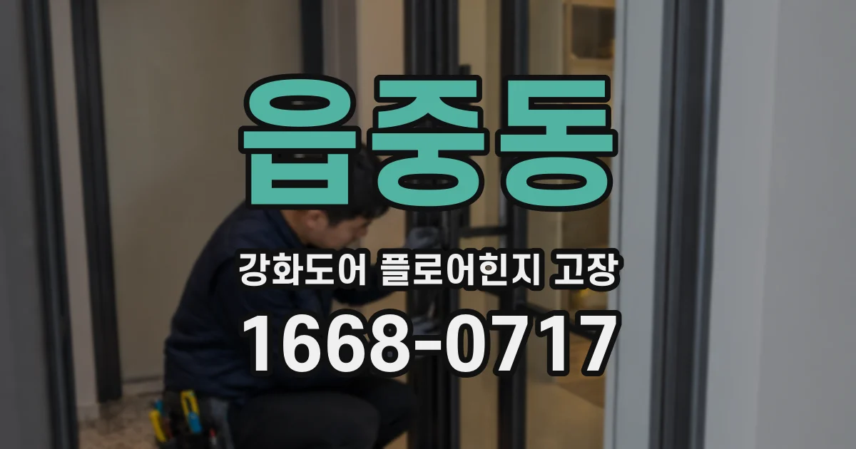 읍중동 강화도어 플로어힌지 고장
