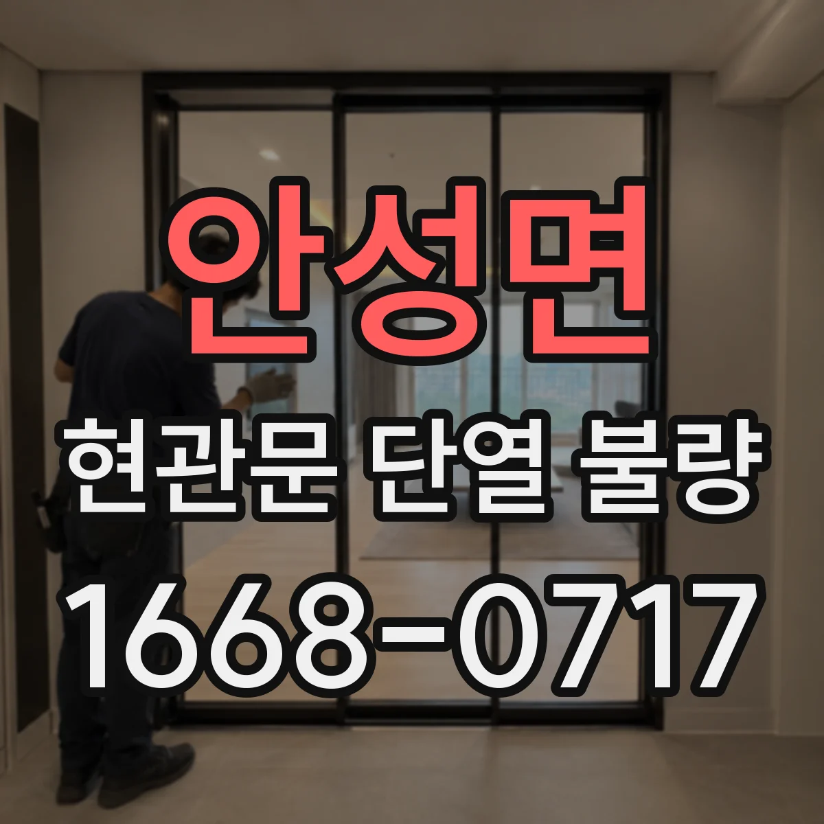 안성면 현관문 단열 불량