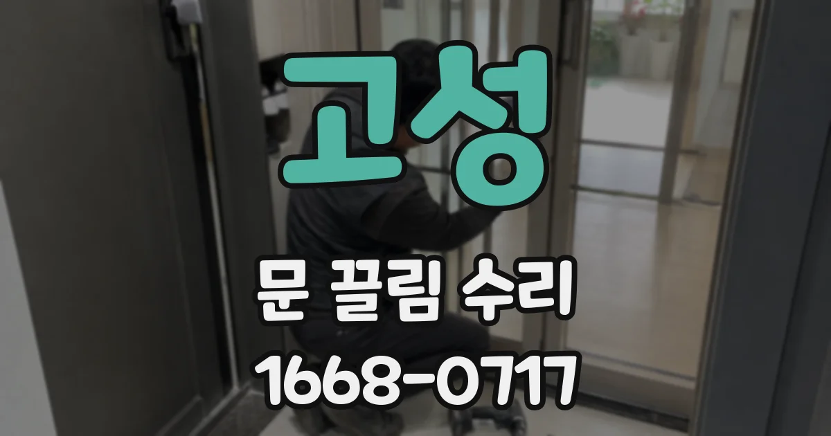 고성 문 끌림 수리