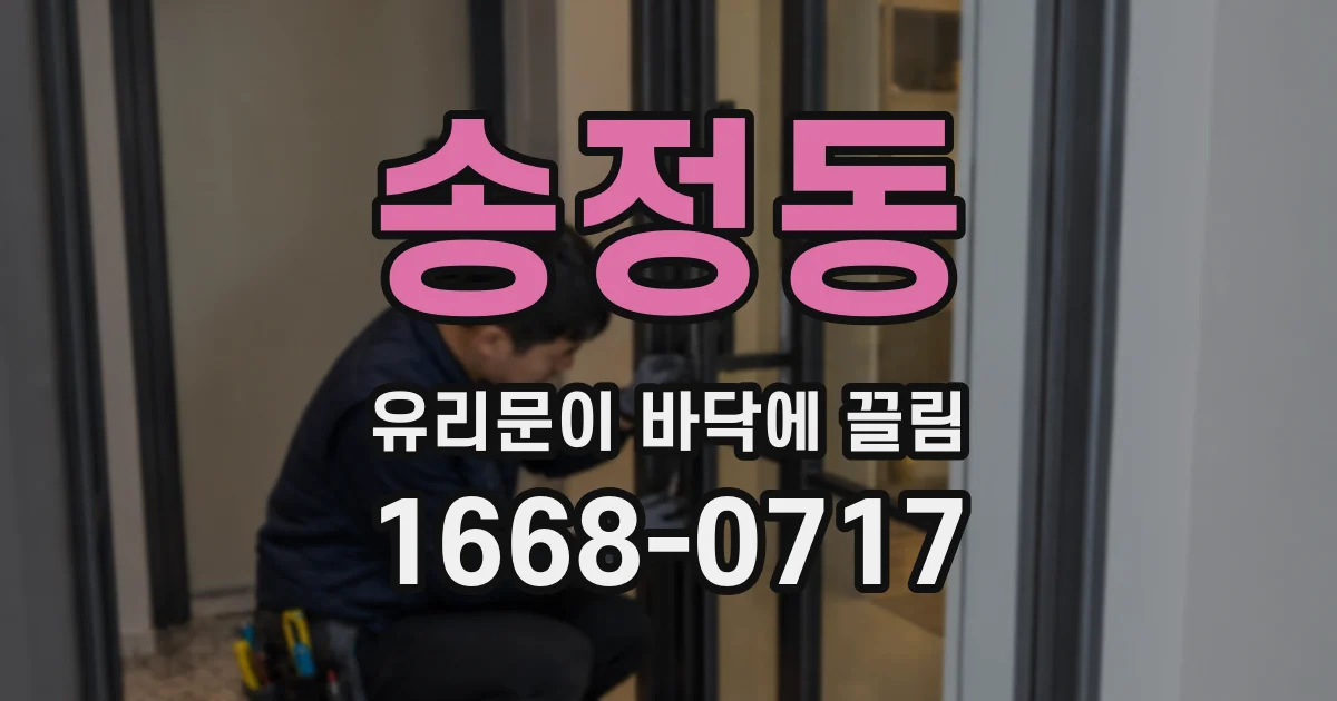 송정동 유리문이 바닥에 끌림