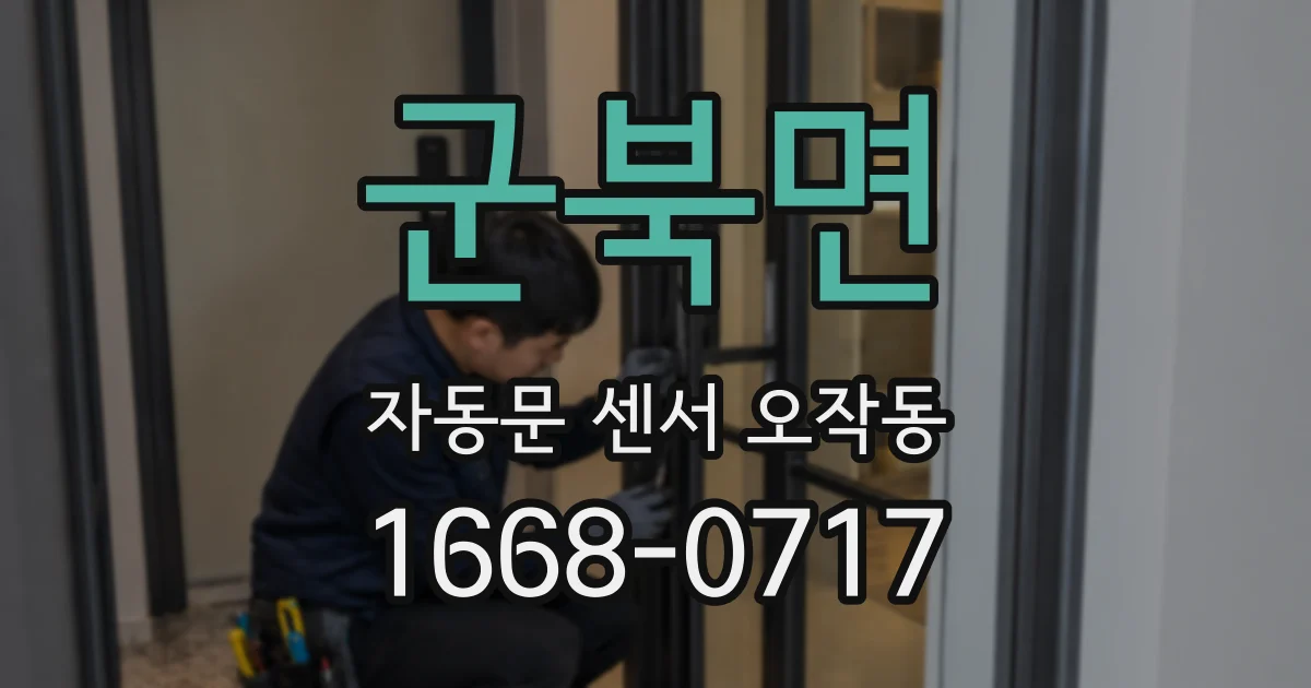 군북면 자동문 센서 오작동