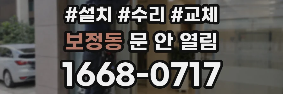 보정동 문 안 열림