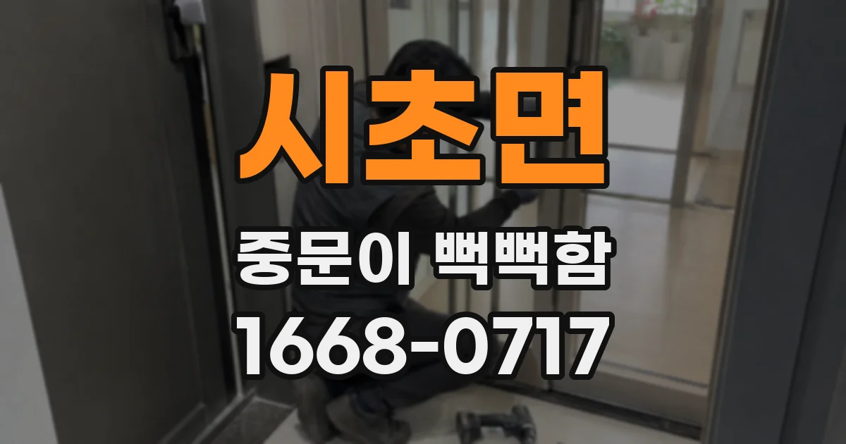 시초면 중문이 뻑뻑함