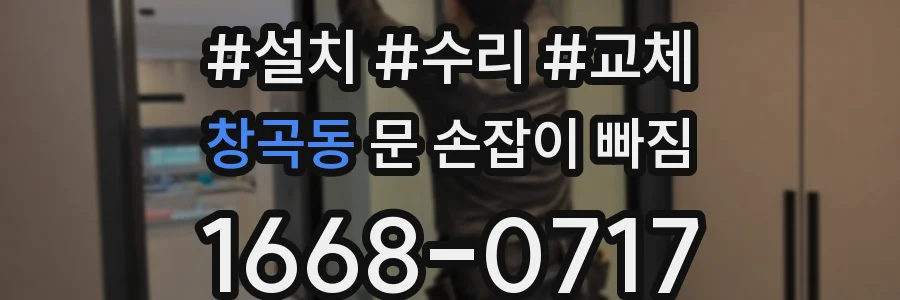 창곡동 문 손잡이 빠짐