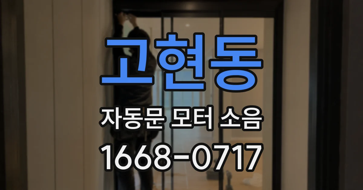 고현동 자동문 모터 소음