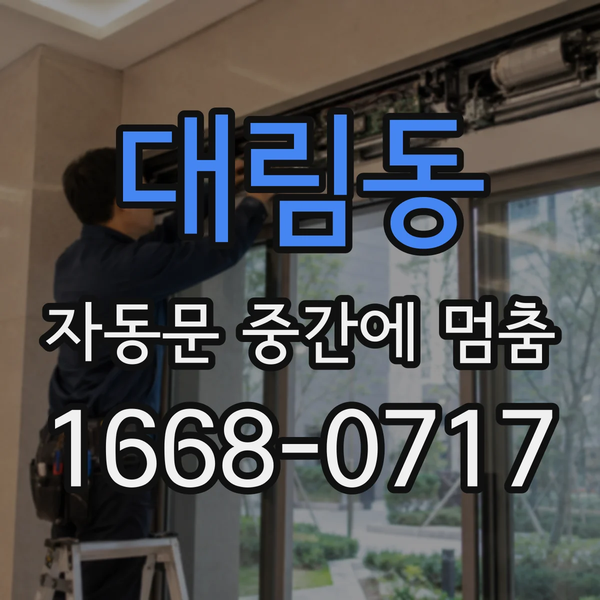 대림동 자동문 중간에 멈춤
