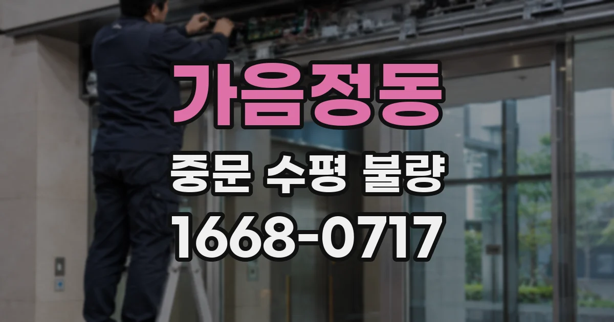 가음정동 중문 수평 불량