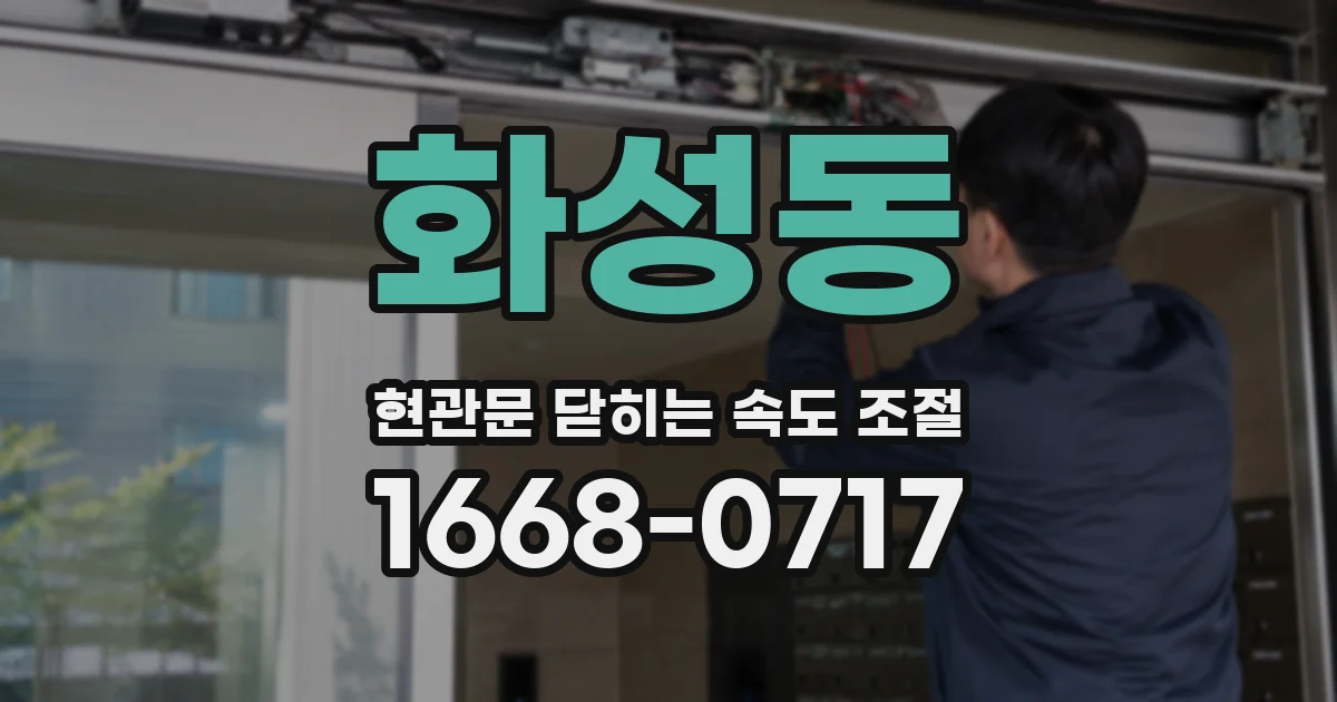 화성동 현관문 닫히는 속도 조절