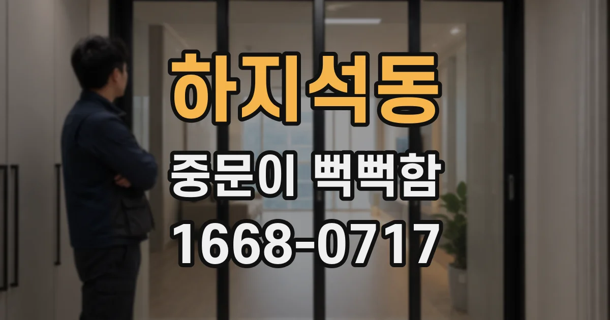 하지석동 중문이 뻑뻑함