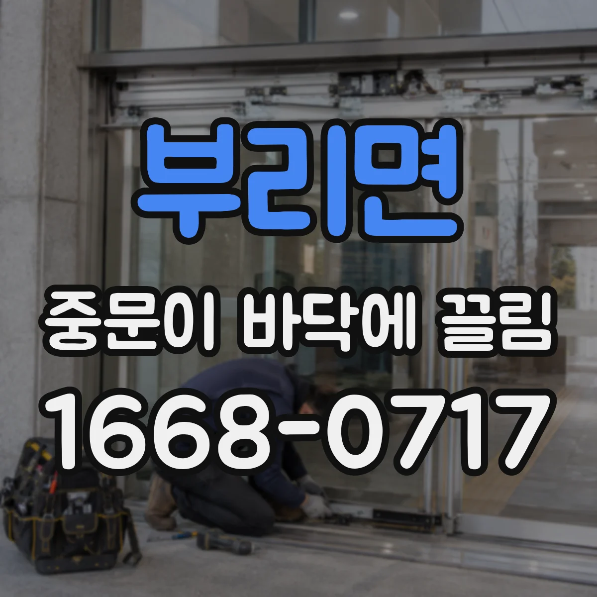 부리면 중문이 바닥에 끌림