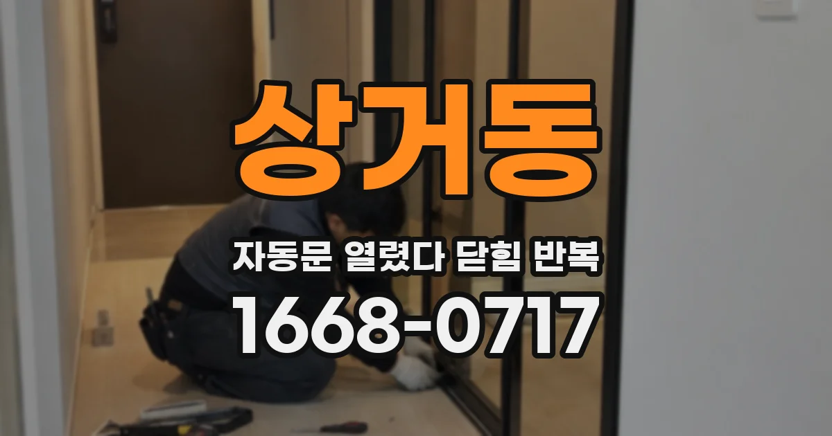 상거동 자동문 열렸다 닫힘 반복 현상은 문이 한 번 열리고 곧바로 닫히거나, 중간에 멈춘 상태에서 다시 열리며 이어질 수 있습니다.