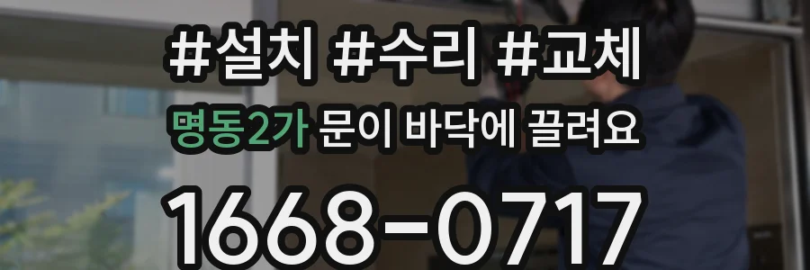 명동2가 문이 바닥에 끌려요