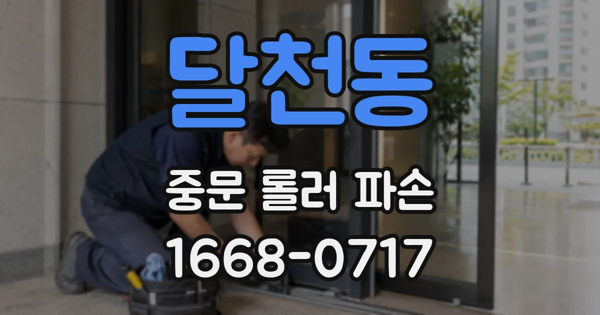 달천동 중문 롤러 파손