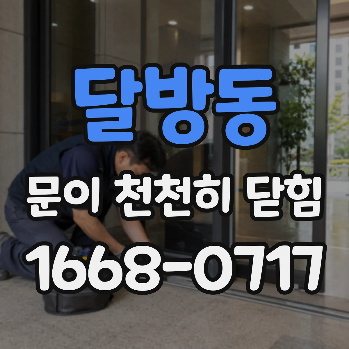 달방동 문이 천천히 닫힘