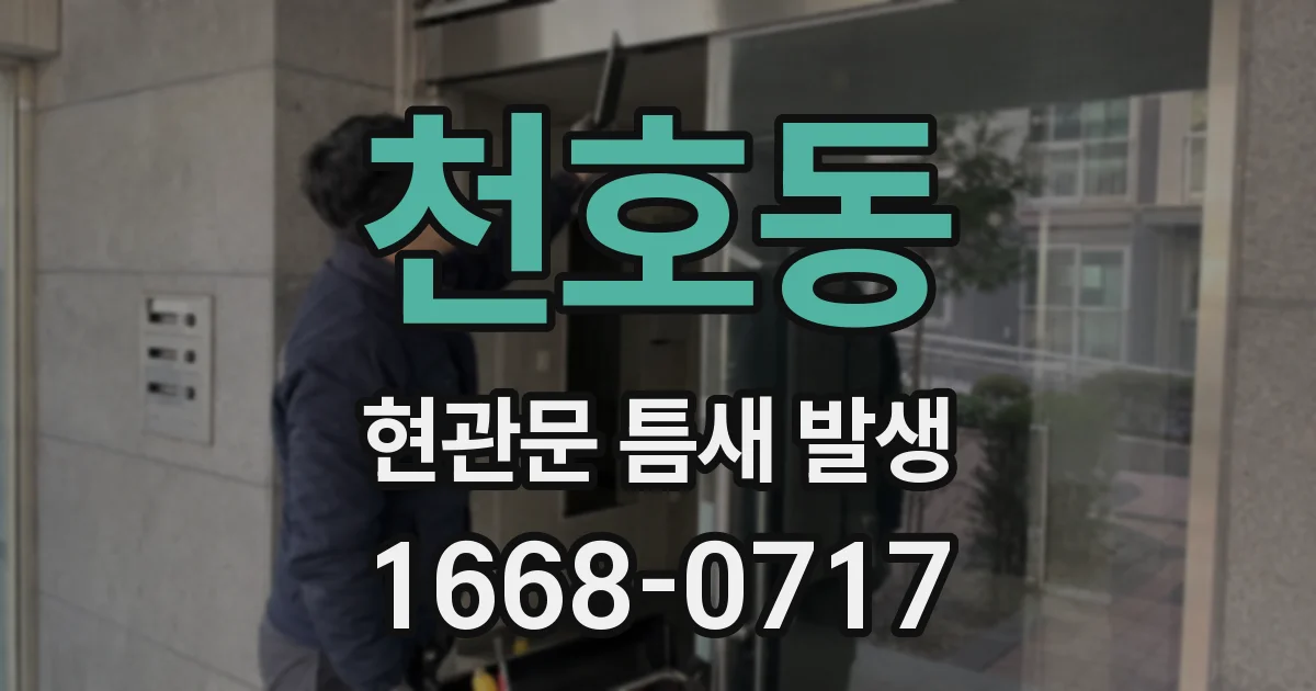 천호동 현관문 틈새 발생