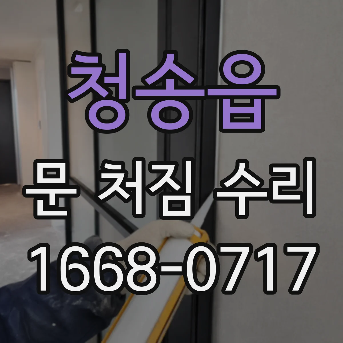 청송읍 문 처짐 수리