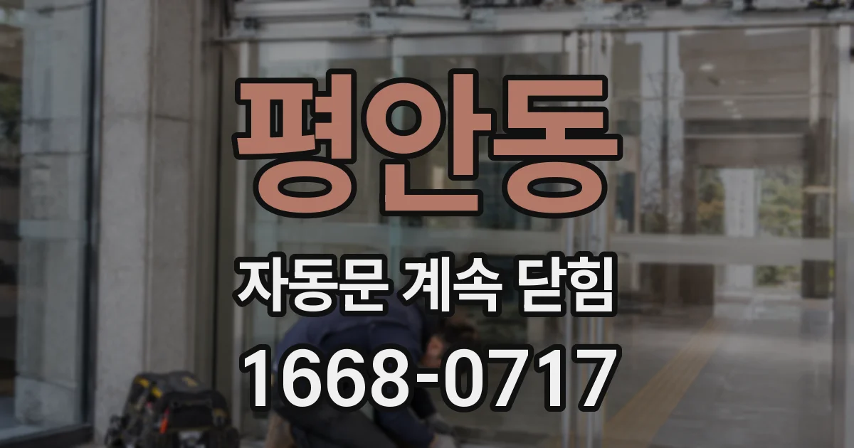 평안동 자동문 계속 닫힘
