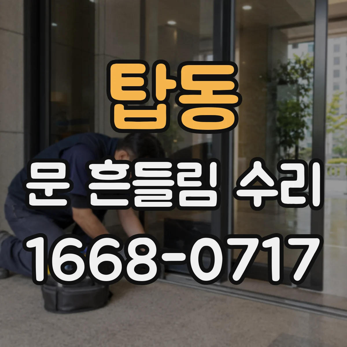 탑동 문 흔들림 수리