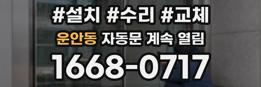 운안동 자동문 계속 열림