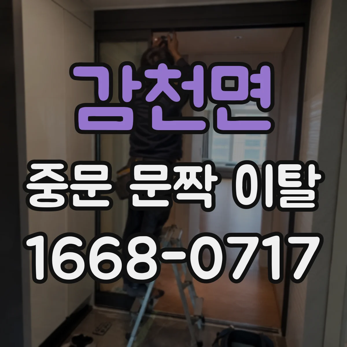 감천면 중문 문짝 이탈
