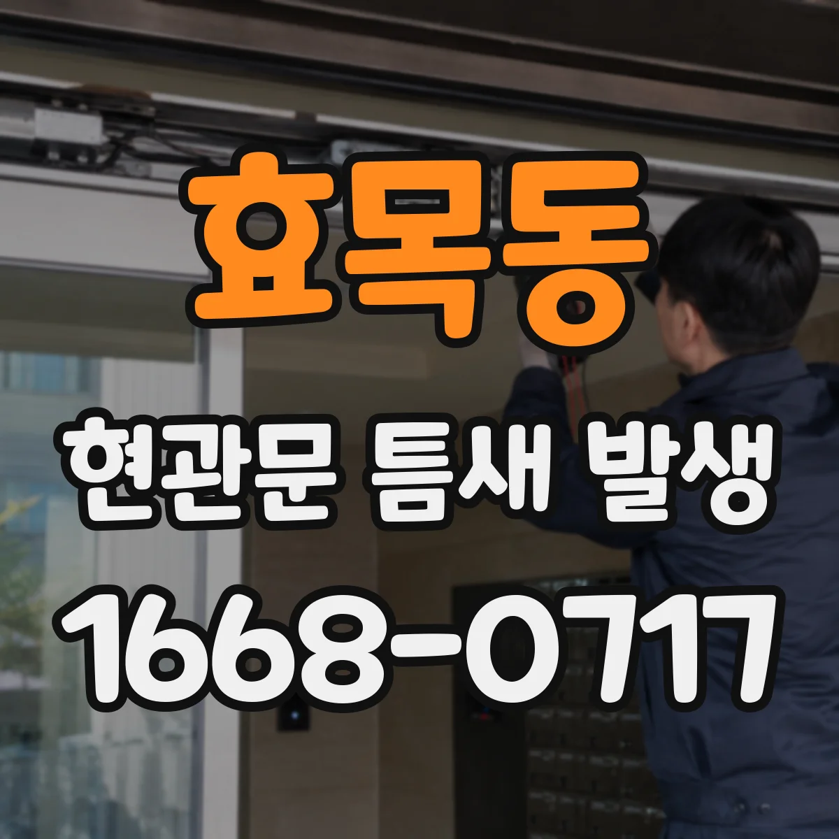 효목동 현관문 틈새 발생