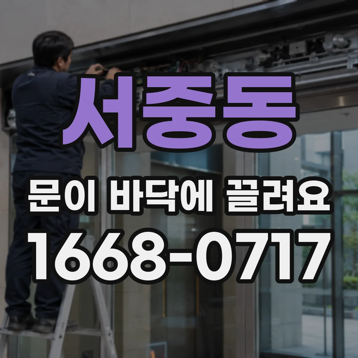 서중동 문이 바닥에 끌려요