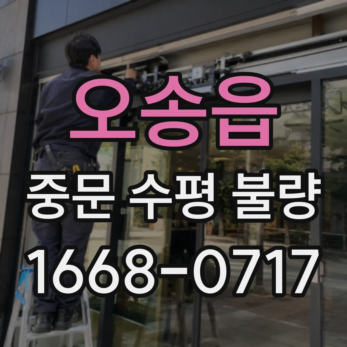 오송읍 중문 수평 불량
