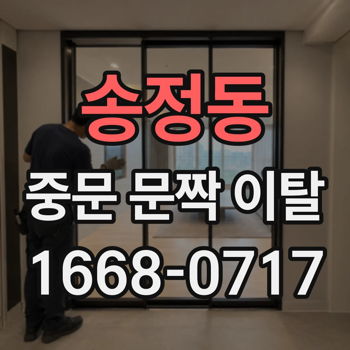 송정동 중문 문짝 이탈