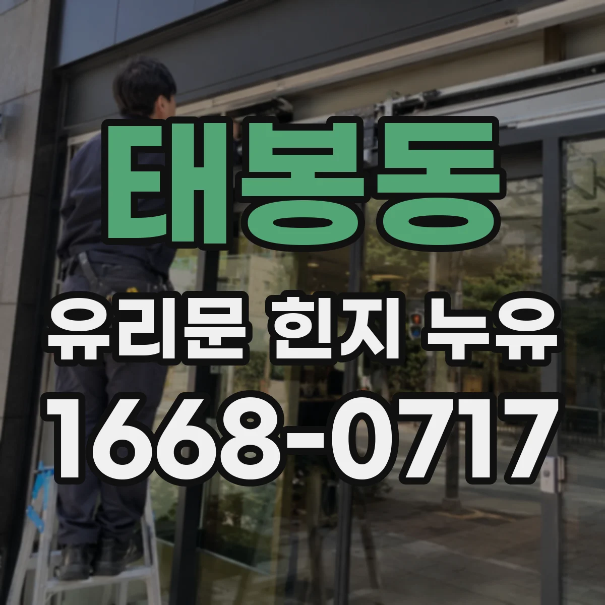 태봉동 유리문 힌지 누유