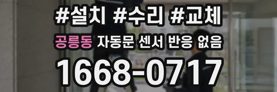 공릉동 자동문 센서 반응 없음