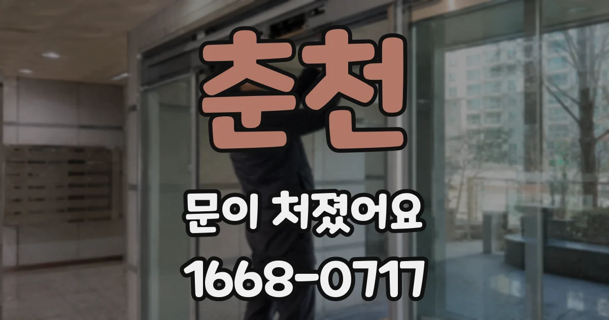 춘천 문이 처졌어요