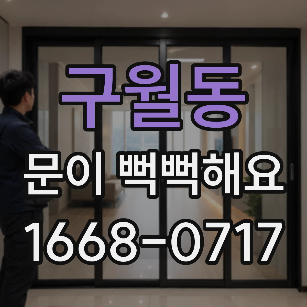 구월동 문이 뻑뻑해요