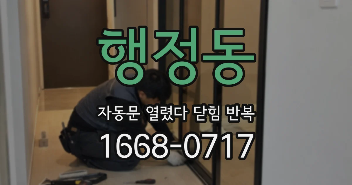행정동 자동문 열렸다 닫힘 반복 현상은 문이 한 번 열리고 곧바로 닫히거나, 중간에 멈춘 상태에서 다시 열리며 이어질 수 있습니다.