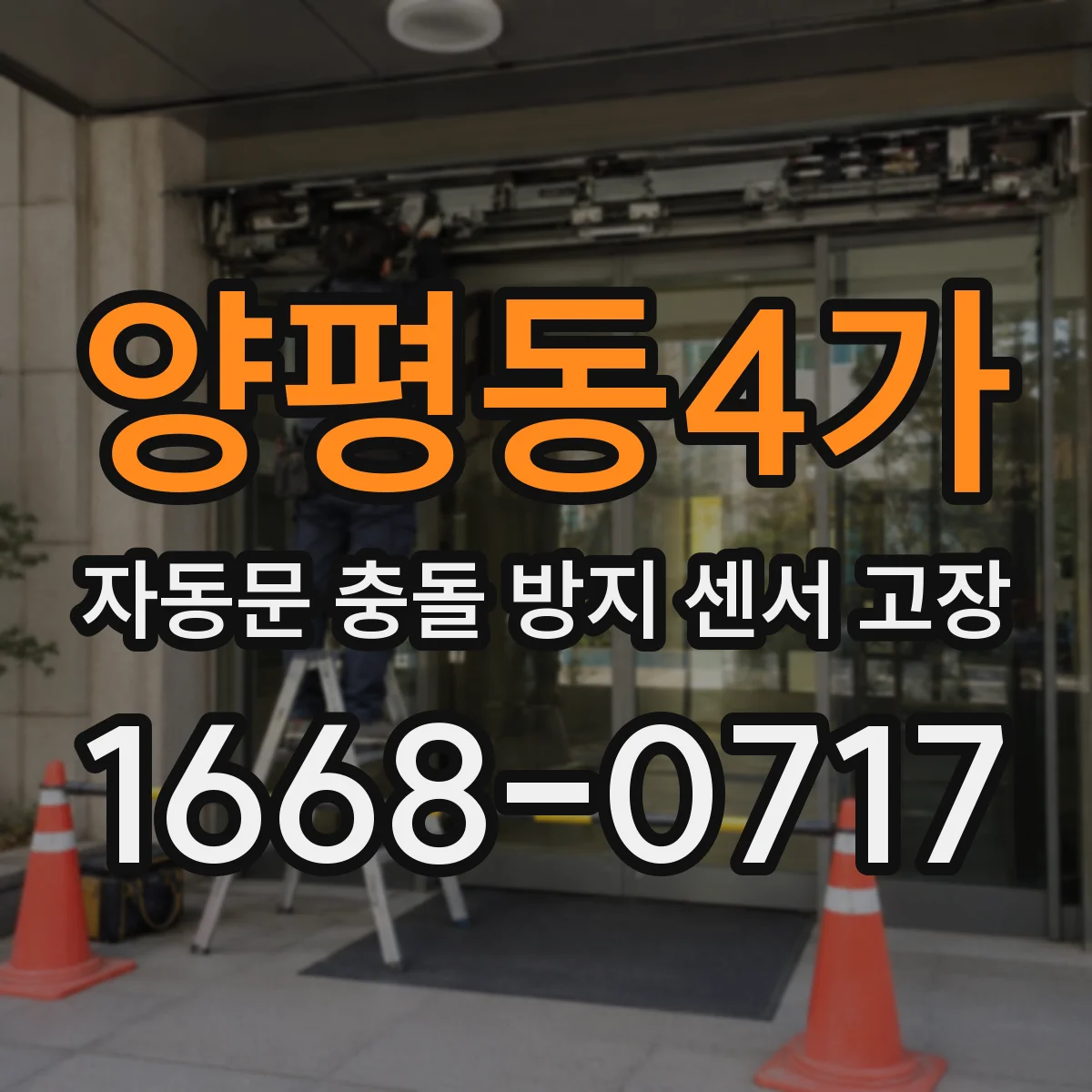 양평동4가 자동문 충돌 방지 센서 고장