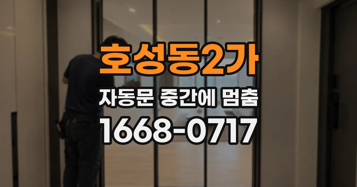 호성동2가 자동문 중간에 멈춤