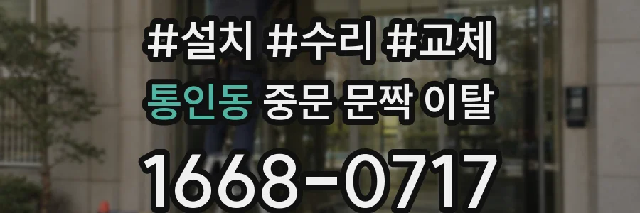 통인동 중문 문짝 이탈