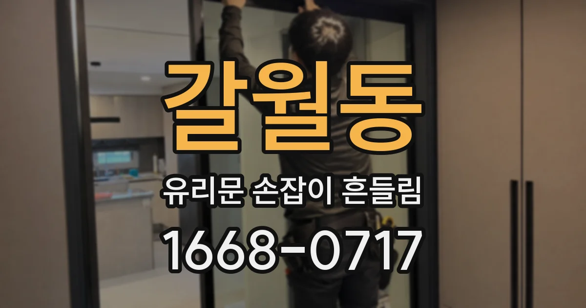 갈월동 유리문 손잡이 흔들림