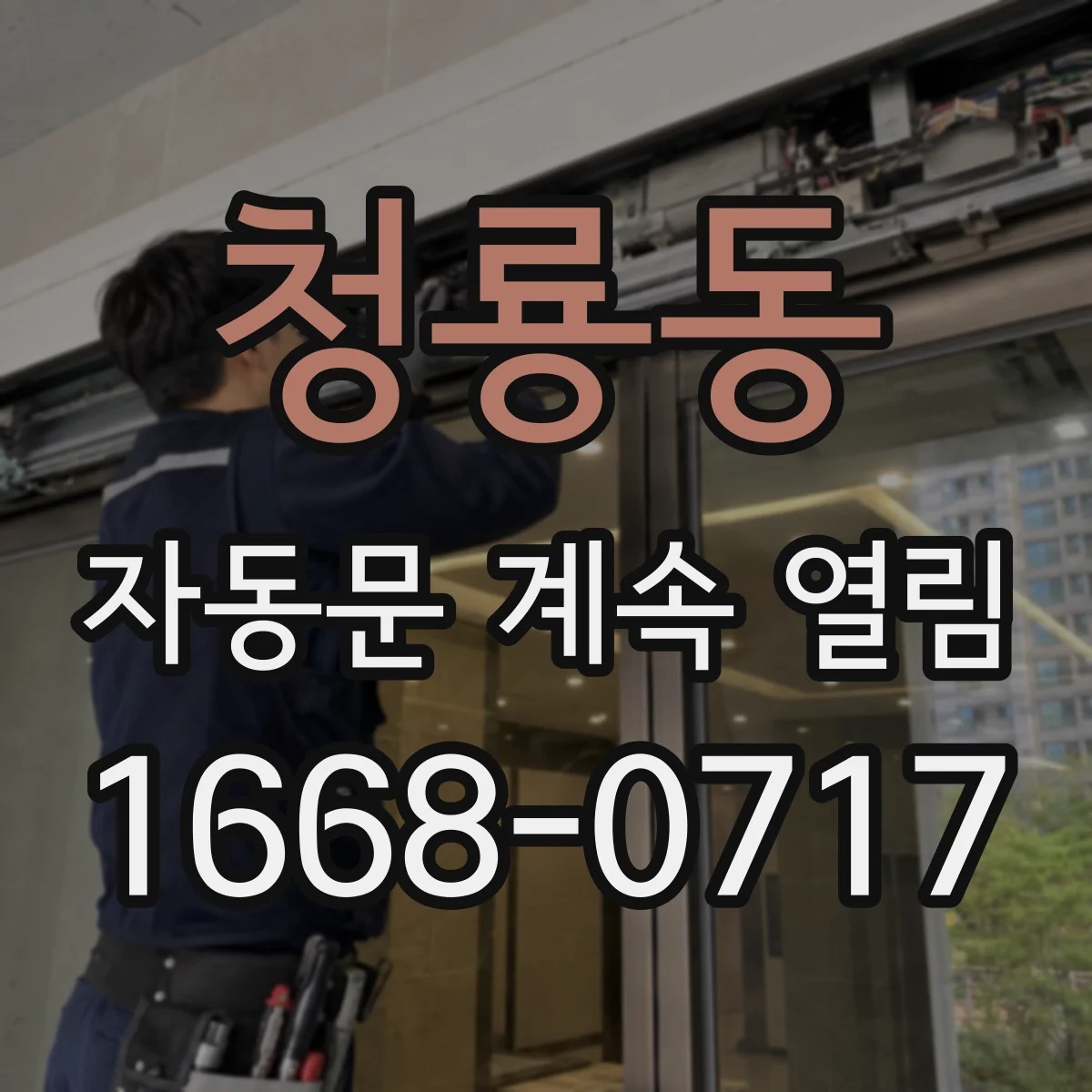 청룡동 자동문 계속 열림