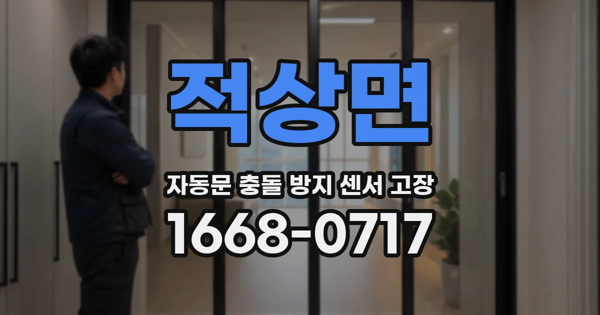 적상면 자동문 충돌 방지 센서 고장