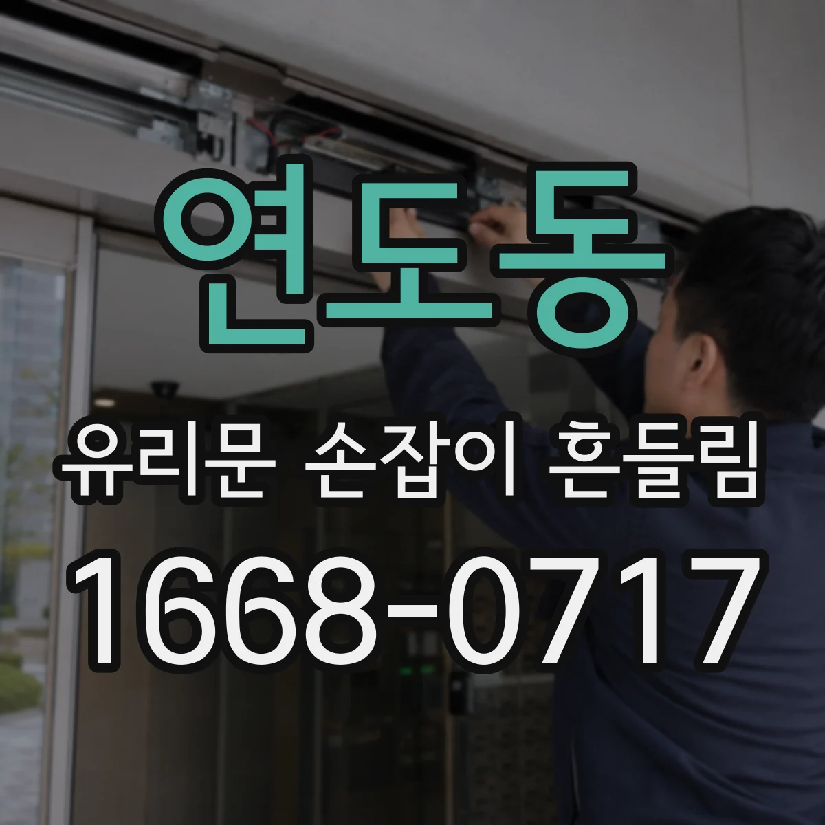 연도동 유리문 손잡이 흔들림