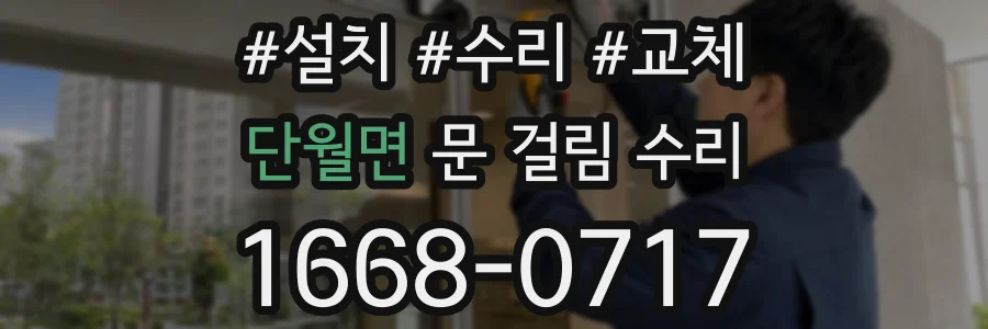 단월면 문 걸림 수리
