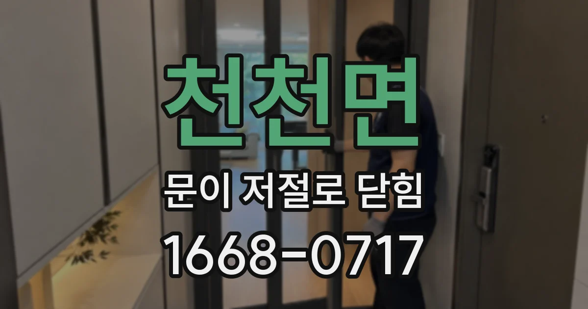 천천면 문이 저절로 닫힘