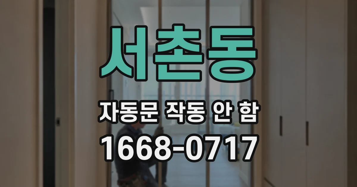 서촌동 자동문 작동 안 함