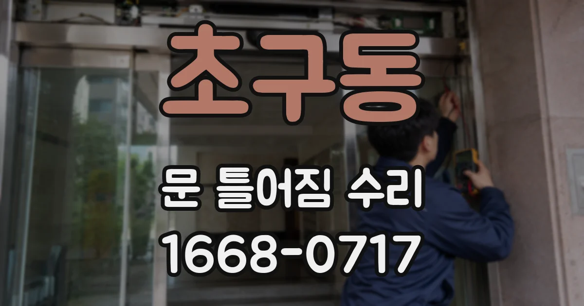 초구동 문 틀어짐 수리