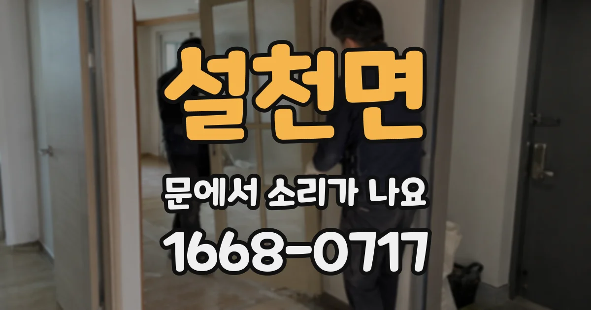 설천면 문에서 소리가 나요