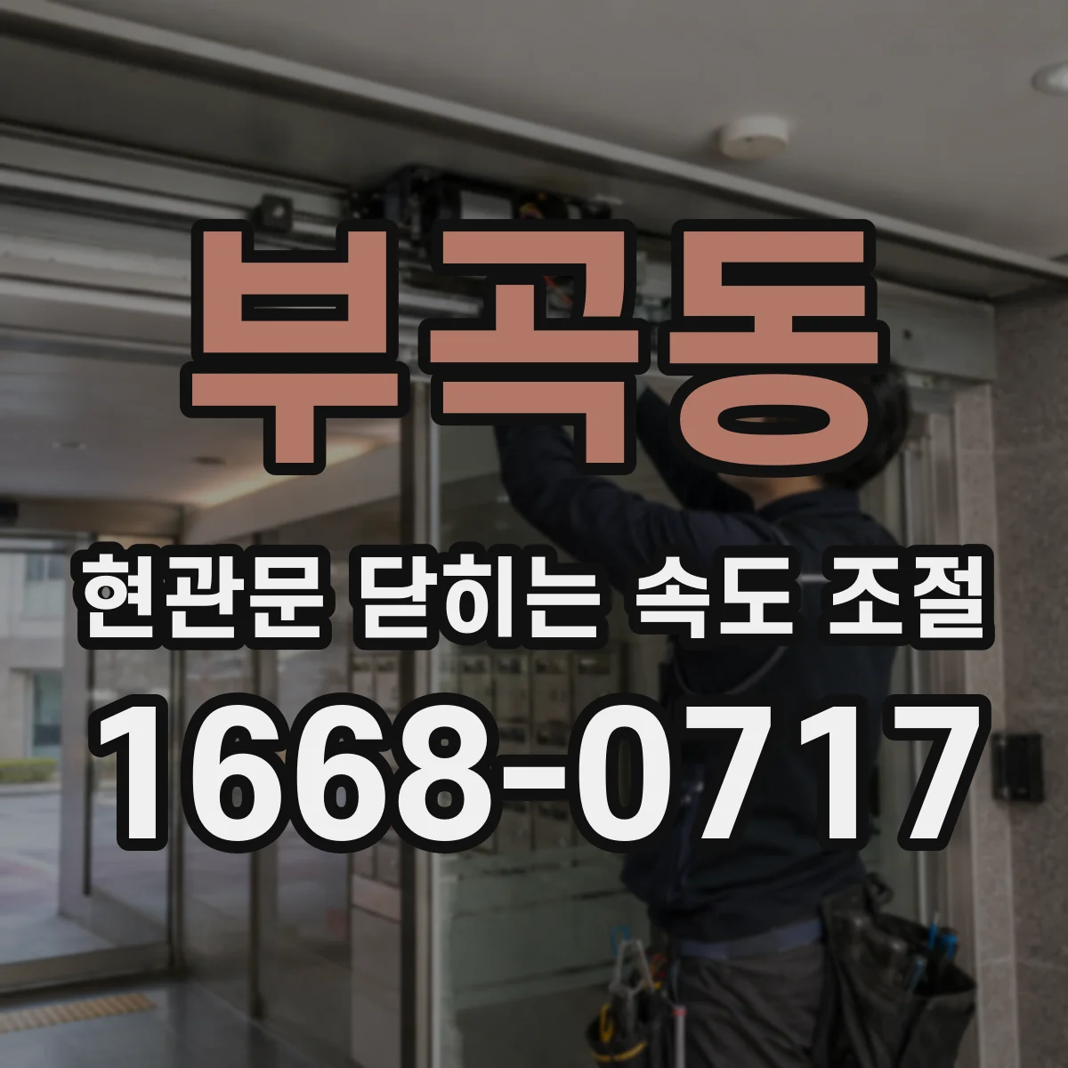 부곡동 현관문 닫히는 속도 조절